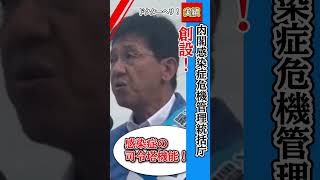 衆議院議員選挙2024千葉13区【防衛大臣政務官松本ひさし】内閣感染症危機管理統括庁を創設!