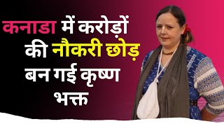 कनाडा में करोड़ो की कम्पनी छोड़ वृंदावन में भारतीयों को पढ़ा रही है वेद पुराण #apnivarta #vrindavan