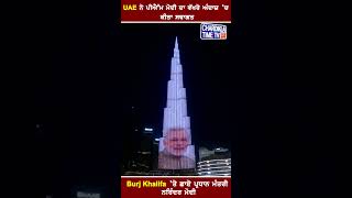 UAE 'ਚ PM Modi ਦਾ ਸ਼ਾਨਦਾਰ ਸਵਾਗਤ, Burj Khalifa illuminates in Tricolour #shorts