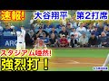 速報！強烈打！大谷翔平　第2打席【8.6現地映像】フィリーズ0-0ドジャース1番DH大谷翔平  3回裏無死ランナー1塁