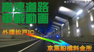 【車載動画】　外環道松戸ＩＣ～京葉道路船橋料金所　【ＢＧＭ・ハルジオン】