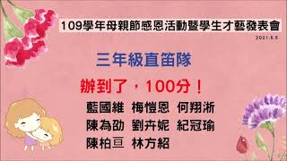 文光國小109學年度慶祝母親節學生才藝表演暨社團成果發表會-03-三年級直笛隊表演