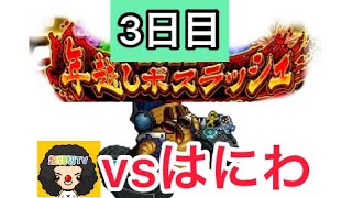 【ロマサガ RS】年越しボスラッシュ3日目はにわとの戦い‼️バフ解除編【ロマンシングサガリユニバース】