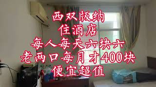 【小龙在版纳】Xishuangbanna hotel is 6.6 ¥ PPPD, one old couple is only 400 yuan PM. 06/03/2022