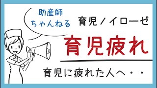 【育児に疲れたあなたへ】産後うつ・育児ノイローゼで精神崩壊する前に助産師が伝えたいこと