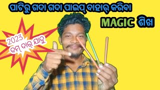 ପାଟି ରୁ ବହୁତ୍ ସାରା ପାଇପ୍ ବାହାର୍ କରିବା ଯାଦୁ ଶିଖ || stro magic revealed || paip magic sikho