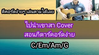 ไปนำเขาสา​ สอนกีตาร์คอร์ดง่าย​ เล่นให้ดูทั้งเพลง​ Cover