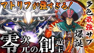 【ぶっ壊れ性能】多色最強サブ マトリフを使って『零次元の創造主』をアトリPTで攻略！