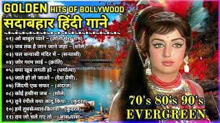 Evergreen hindi songs || 70s 80s 90a special songs || लता_किशोर_रफी सदाबहार गाने || Hindi songs