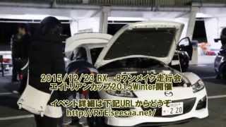 2015年12月23日(水・祝) RX-8ワンメイク走行会 エイトリアンカッププロモーションムービー