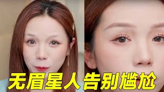 无眉星人必学干货！眉毛无中生有！自然妈生眉#美妆#画眉教程#眉毛