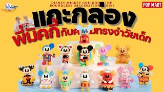 แกะกล่องพี่มิคกี้กับความทรงจำวัยเด็ก Childhood of Boundless Imagination - Unboxing Therapy EP53