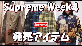 【Supreme】芸術家マークレッキー、注目のレギュラーは○〇〇！Week4ラインナップ '23F/W シュプリーム