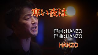 寒い夜は~ HANZO