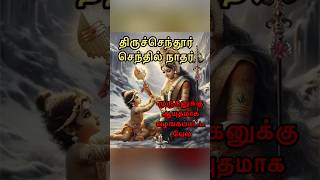 பகுதி 2 - முருகனின் இரண்டாம் படை வீடு - திருச்செந்தூர் | கந்த சஷ்டி சிறப்பு சிறுகதைகள் #shorts