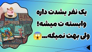 فال پلاس-یکی هست که شدیدا بهت وابسته شده ولی واقعا نمی‌خواد تو بدونی حسش بهت چیه👀❌میخوای اسمشو بگم؟