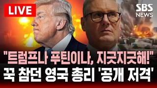 🔴LIVE 트럼프나 푸틴이나, 이제 지긋지긋해! 트럼프 비난에도 꾹 참고 버티던 스타머 영국 총리 공개 저격 | SBS 실시간 라이브