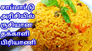 பிரியாணி சுவையில் தக்காளி சாதம் - தக்காளி பிரியாணி - TOMATO BIRYANI - LUNCH BOX RECIPE