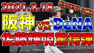 【2021年練習試合】2021練習試合🔥DeNA戦✨ ウソやろ❗❓佐藤輝明🐯バックスクリーン越えの１４０M弾⚾🔥 観戦ライブ❗❗挑む 超える ちろる❗️プロ野球観戦生中継※試合中継は見れません