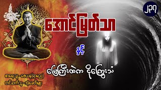 အောင်မြတ်သာ နှင့် မြေကြီးထဲက ငိုကြွေးသံ ( အတွဲ ၂ / အပိုင်း ၂၃၇ )