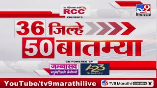 Today 36 Jilhe 50 Batmya | 36 जिल्हे 50 बातम्या | 25 January 2025 | Maharashtra Breaking Fast News