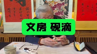 文房雅器砚滴，一眼老。杨实老师鉴定