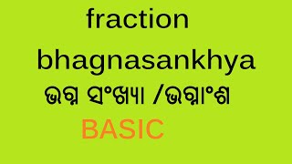 fraction/bhagnasankhya/ଭଗ୍ନ ସଂଖ୍ୟା /ଭଗ୍ନାଂଶ/bhagnaansh/basic/