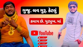 ગુજુ લવ ગુરૂ કેટલું કમાય છે યુટ્યુબ પર. ફૂલ વિડિયો..