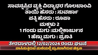 ತೇರದಾಳ ಕಲ್ಲಟ್ಟಿ ಭಾಗದಲ್ಲಿ ಮರಣ ಹೊಂದಿದ ವ್ಯಕ್ತಿ ವಿದ್ಯಾಧರ ಗೊಲಬಾಂವಿ? ಆಗಿದ್ದು ಏನು?