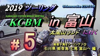 #5【2019 KCBM 富山へ行く】石川県 ⇒ 富山県