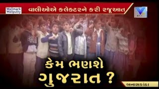 Students of Govt schools deprived of basic facilities in Banaskantha  | Vtv News