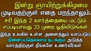 இன்று ஞாயிற்றுக்கிழமை  இதை ஓதி முடித்து விடுங்கள்#sunday