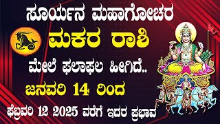 Makara Rashi | Surya Rashi Parivartan | ಮಕರ ರಾಶಿ | ಸೂರ್ಯನ ಮಹಾಗೋಚರ | 14 ಜನವರಿ 2025