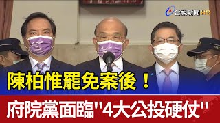 陳柏惟罷免案後！ 府院黨面臨\