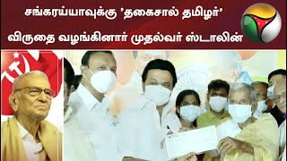 சங்கரய்யாவுக்கு 'தகைசால் தமிழர்' விருதை வழங்கினார் முதல்வர் ஸ்டாலின் | sankaraiah | MKStalin