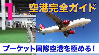 ★１★【空港完全ガイド】プーケット国際空港を極める！！