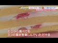 ショートケーキのイチゴはいつ食べる？味を科学的に分析した食べるタイミングの最適解は【あらゆるサーチ】2023年11月22日放送