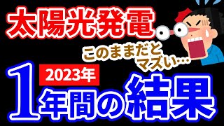 【太陽光発電】2023年1年間の発電結果と電気代を集計！収支は？