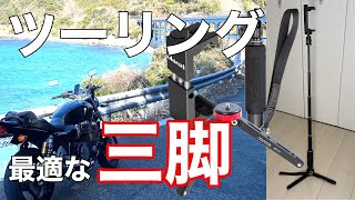 【バイクと自撮り】ツーリングに持ち出せる三脚【超コンパクト】