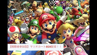 【視聴者参加型】マリオカート8DX配信！ ~レート30000への道~