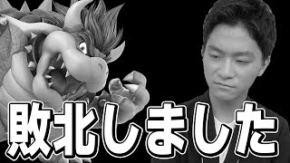 スマブラSP |クッパを使って珍しくボコられるザクレイ