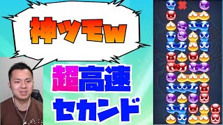 【これはすごい】16分の1を2回引くという神ツモで成り立った超高速セカンド【ぷよぷよeスポーツ】