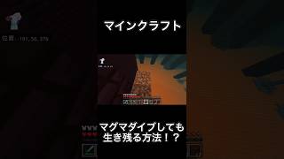 マグマダイブしても生き残る方法！？【マインクラフト,Minecraft】#shorts