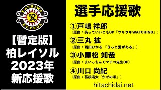 【柏レイソル】2023年 新応援歌「選手応援歌」（暫定版）