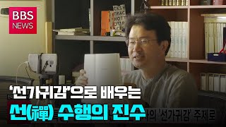 [BBS뉴스] ‘선가귀감’으로 배우는 선(禪) 수행의 진수