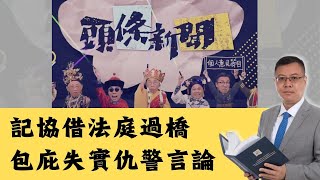 【上訴庭駁回】《頭條新聞》風波：言論自由一定要有底線！拆解背後法律與道德問題，公共廣播機構責任重大！ 20250213 #大衛sir #香港 #法律 #司法 #記者 #法院