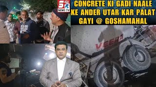 Concrete Ki Lorry Gayi Naale Mein | Ye Hai Goshamahal Ka Development | Hyderabad | SACHNEWS |