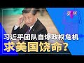 习近平自爆政权危机，求美国饶命？川普抓到北京命门 | #梁+何（393）