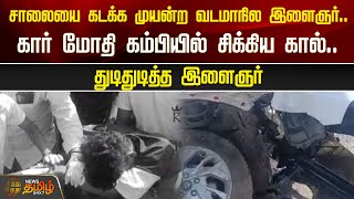 சாலையை கடக்க முயன்ற வடமாநில இளைஞர்..கார் மோதி கம்பியில் சிக்கிய கால்..துடிதுடித்த இளைஞர்|Krishnagiri