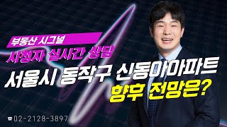 부동산시그널 : 서울시 동작구 신동아아파트 향후 전망은?